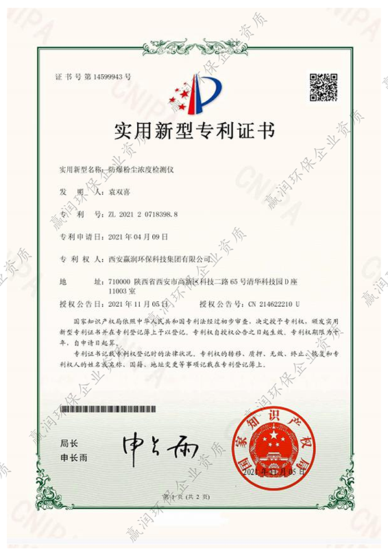 西安贏潤環(huán)保科技集團有限公司于2021年11月5日獲得“防爆粉塵濃度檢測儀專利證書”