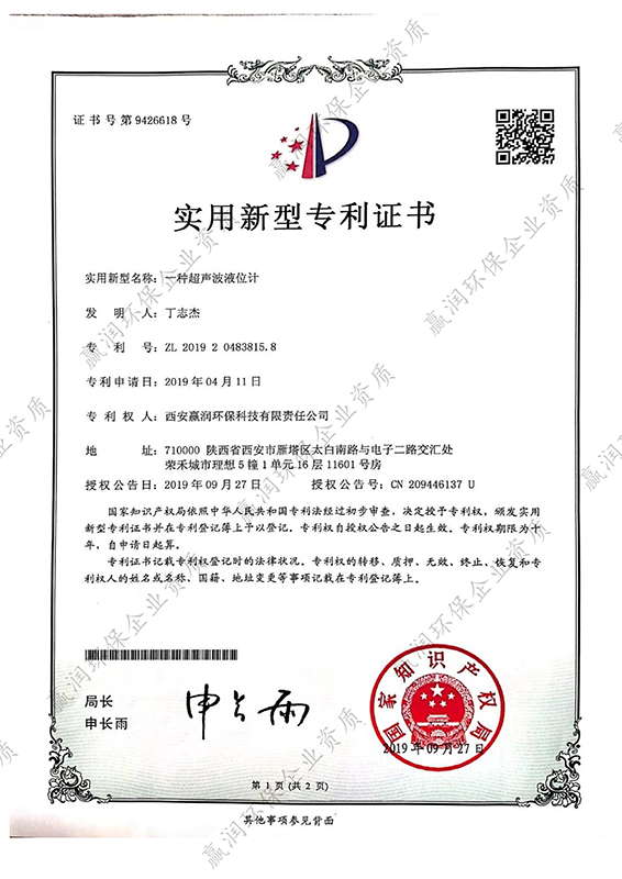 一種超聲波液位計(jì)專(zhuān)利證書(shū)